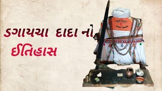 ડગાયચા દાદા નો ઈતિહાસ||History of Dagaicha Dada🪔🙏