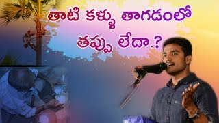 తాటికళ్ళు తాగడం తప్పు కాదా.?(తల్లులారా జర జాగ్రత్త)Inspirational Christian Message| Bro.P.James|