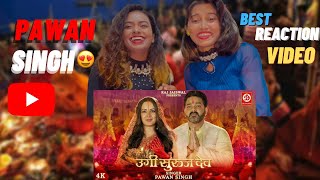 ऊगी सुरूज देव । #pawansingh New Chhath Geet Reaction Video | Ugi Suraj Dev | Chhath song 2022 |