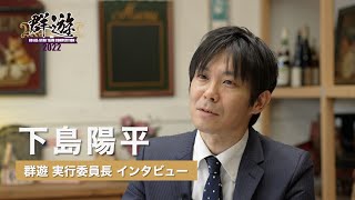 群遊 実行委員長の下島陽平さんにインタビューしました！