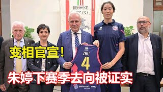 變相官宣！女排朱婷下賽季去向被證實，將攜手2位新隊友再度沖冠