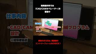 南条製作所では「CAD/CAMオペレーター」を募集中！　#Short