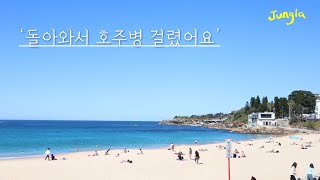 시드니 여행 자연이 다했다 (본다이 비치, 왕립 식물원, 숙소리뷰) - 호주여행(4)