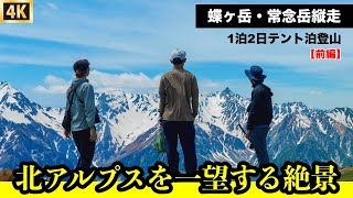 【蝶ヶ岳・常念岳】絶景の北アルプス！テント泊登山【前篇】槍ヶ岳や奥穂高岳が一望できる蝶ヶ岳山頂