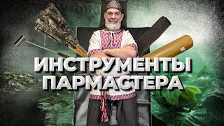 Инструменты Пармастера //Живая Баня Иван Бояринцев