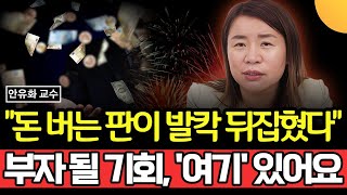 돈 버는 판이 완전히 뒤집혔다. 부자 될 기회, '여기'에 있다 (안유화 교수 / 1부)