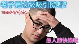 Trick2G中文- 老子是垃圾吸引機嗎? 真的很扯欸 愚人節快樂 拜託大家繼續支持哈哈  (中文字幕)-LoL英雄聯盟(THEY'RE SO TRASH(03/18)