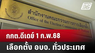 กกต.ดีเดย์ 1 ก.พ.68 เลือกตั้ง อบจ. ทั่วประเทศ | เข้มข่าวค่ำ | 21 ธ.ค. 67