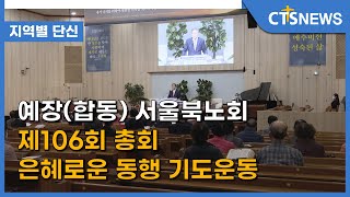 [지역별 단신] 예장(합동) 서울북노회 제106회 총회 은혜로운 동행 기도운동 l CTS뉴스