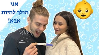 אנחנו בהריון!!! וולוג הריון