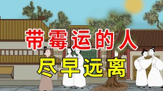 人到四十，要远离这三种自带“霉运”的朋友，看看你身边有吗【诸子国学】