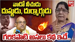 గరికపాటి నీచుడు..దుష్టుడు, దుర్మార్గుడు | Garikapati First Wife Kameswari Shocking Facts | BIG TV