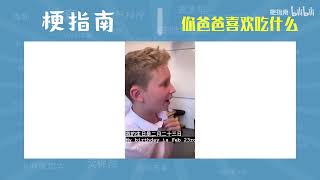 【梗指南】你爸爸喜欢吃什么是什么梗