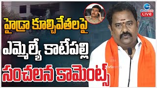 LIVE: KVR Comments On  Hydra Demolition | హైడ్రా కూల్చివేతలపై ఎమ్మెల్యే కాటేపల్లి సంచలన కామెంట్స్