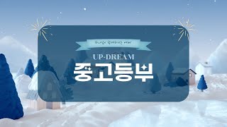 2025.1.5 베다니 업드림 중고등부 주일예배