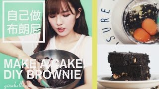 吃貨小教室///簡單不失敗的巧克力布朗尼教學! Make A Brownie