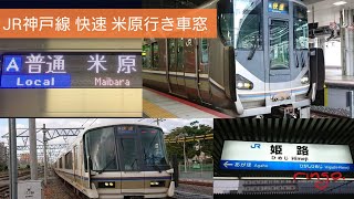 【JR京都線】快速米原行き車窓  新大阪～茨木