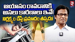 Asthma Symptoms In Telugu | ఆయాసం రావడానికి  అసలు కారణాలు ఇవే! | Asthma Treatment | RTV Health