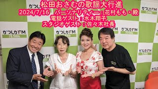 【かつしかFM】松田おさむの歌謡大行進　松田おさむの歌謡大行進　ゲストパーソナリティ：花村もも、殿　電話ゲスト：水木翔子　スタジオゲスト：佐々木社長　2024/8/6