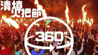 [360 全景系列] 清境火把節 遶行及點火