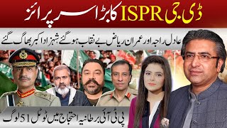 DG ISPR Surprise | Shahzad Akbar Ran Away | Adil Raja \u0026 Imran Riaz Exposed | Hassan Ayub