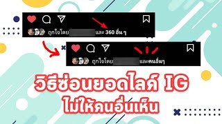 วิธีซ่อนจำนวนการกดถูกใจ​ ใน​ IG ไม่ให้คนอื่นเห็น