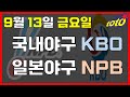 [KBO/NPB 분석] 9월 13일 금요일 국내일본야구 경기분석 #스포츠토토 #프로토 #승부식 #토토분석 #스포츠분석