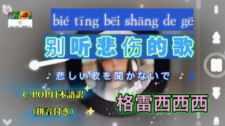 和訳【别听悲伤的歌（悲しい歌を聞かないで）】格雷西西西 動態歌詞 #CPOP日本語訳 （拼音付き） #别听悲伤的歌 #格雷西西西