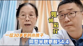 30多岁小伙子，同型半胱氨酸54 4，家里多人脑梗！医生说病因可治