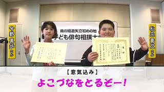 令和５年度奥の細道矢立初めの地子ども俳句相撲大会