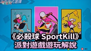 《必殺球 SportKill》爽快多人同樂競賽躲避球 【放視大賞 2024】