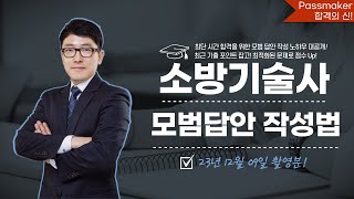 [2023년 12월 09일 촬영] 소방기술사 모범답안 작성요령 익히기