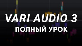 Vari Audio 3 Полный Урок | Cubase