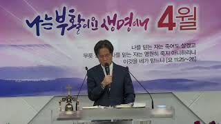 [마전꿈교회(합동측)] 21.4.16 금요기도회ㅣ부활을 얻은 자의 죽음ㅣ박형보 목사ㅣ