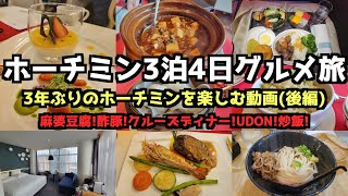 【ベトナムグルメ旅行】ホーチミン３泊４日グルメ旅(後編) #ベトナム  #ベトナム旅行 #ホーチミン