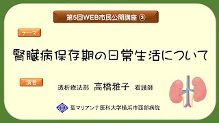 ③腎臓病保存期の日常生活について