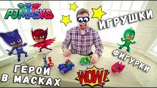 Герои в Масках - Распаковка и обзор игрушек PJ Masks