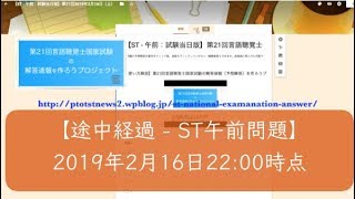 【途中経過 - ST午前問題】第21回言語聴覚士国家試験の解答速報を作ろうプロジェクト（2019年2月16日22:00時点）