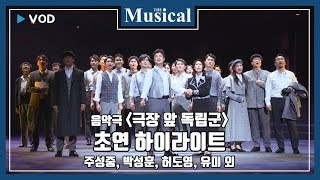 [더뮤지컬] 음악극 '극장 앞 독립군' 초연 하이라이트