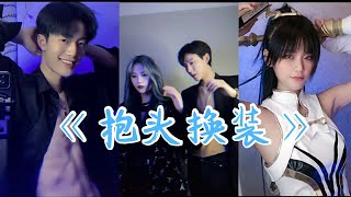 Tiktok 抖音歌曲 2020《 抱头换装 》合集  是心动吗 ？你爱了吗 ？ #抱头换装 #我要上热门