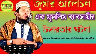 এক মুসলিম ব্যায়সায়ীর উদারতা।।উদারতা মহৎ গুন।।মুসলিমদের উদারতা। New waz 2022