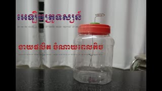 how to make electroscope.រៀបបង្កើតអេឡិចត្រូទស្សន៍