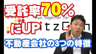 訪問査定から70％受託する方法①