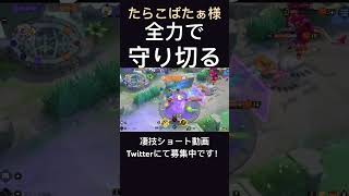 砦を死守するヨクバリス【たらこばたぁ様】#凄技学舎 #shorts #ポケモンユナイト #pokemonunite