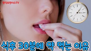 꼭 밥 먹고 30분 기다려서 약 먹어야 할까? 식후 30분에 약먹는 이유는?