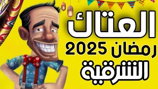 تفاصيل مسلسل - العتاك 3 - رمضان 2025 🌙