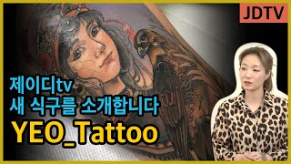 [제이디Tv] 3년차 여자 타투이스트 신고식 합니다. @yeo_tattoo