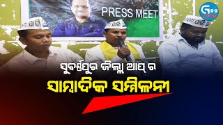 ସୁବର୍ଣ୍ଣପୁର ଜିଲ୍ଲାର ସ୍ଥାନୀୟ ହୋଟେଲ କସ୍ତୁରୀ ଠାରେ ଆପ୍ ର ସାମ୍ବାଦିକ ସମ୍ମିଳନୀ || #odisha #g99news