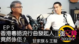 《正面交鋒》Ep 5 香港粵語流行曲發起人竟然係佢？ft. 甘家旗 \u0026 王駿 [ LIVE ]