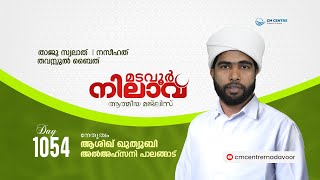 മടവൂര്‍ നിലാവ് | മജ്‌ലിസ്‌ 1054 |   ആശിഖ് ഖുത്വുബി അല്‍ അഹ്‌സനി | CMCENTRE MADAVOOR